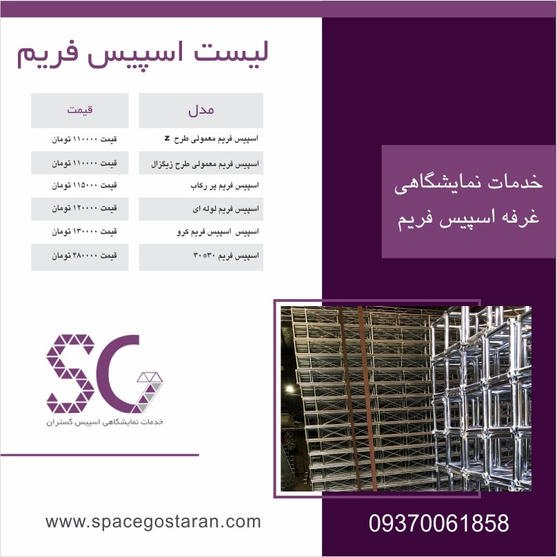 لیست قیمت اسپیس فریم
