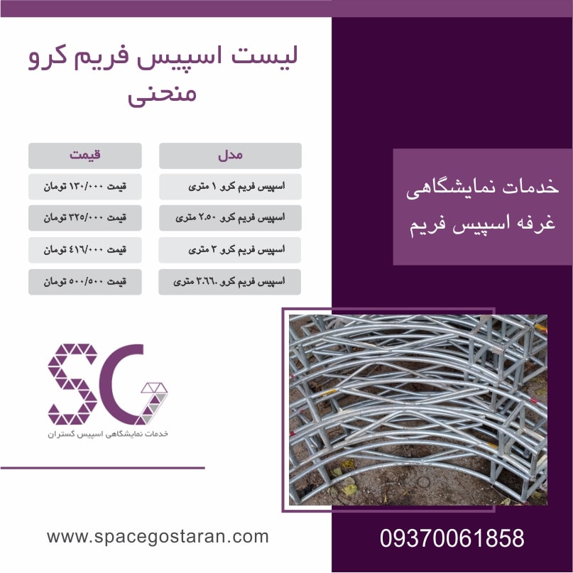 قیمت هر متراسپیس کرو